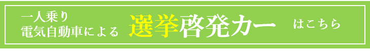 選挙啓発カーはこちら