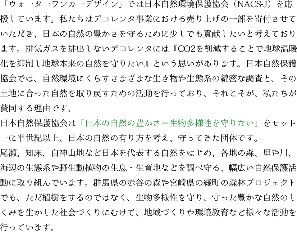 日本自然保護協会を応援しています