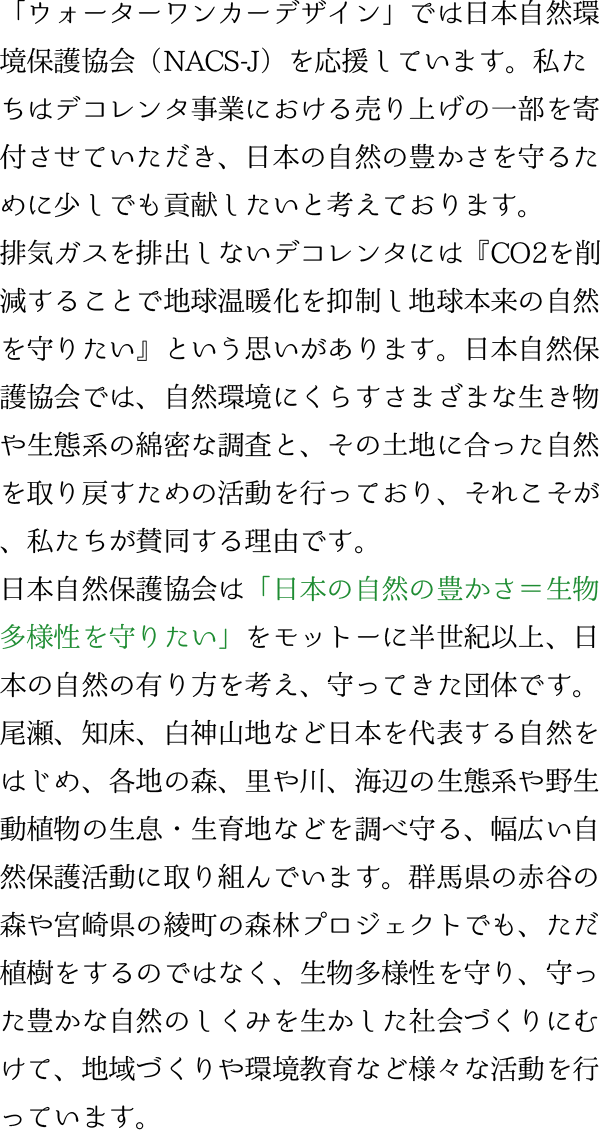 日本自然保護協会を応援しています